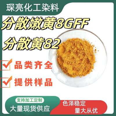 分散黄8GFF涤纶及纺织物染色剂塑料等着色分散黄82荧光绿光