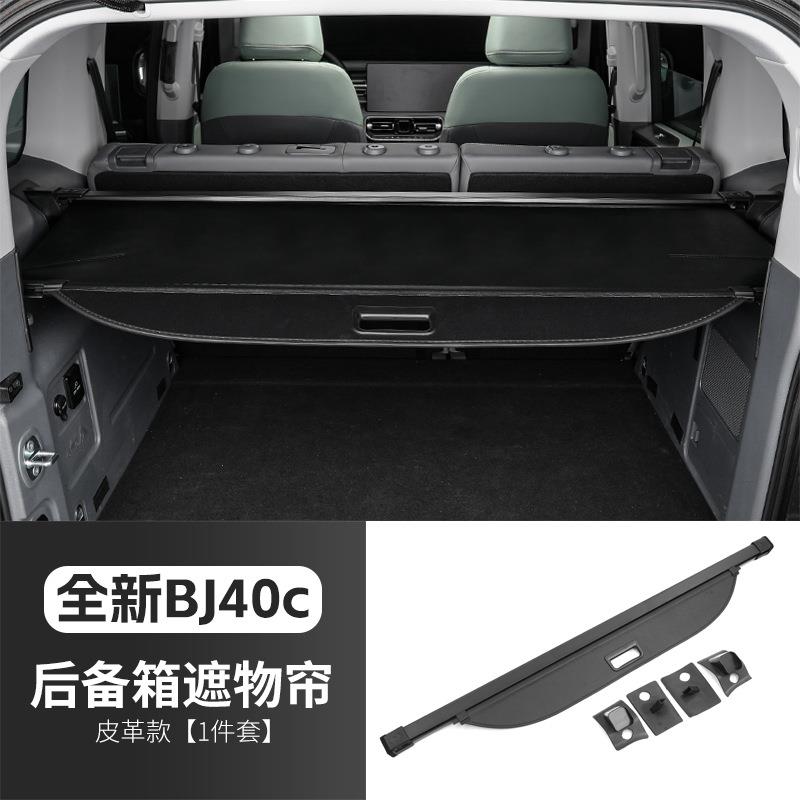24款北京吉普BJ40后备箱遮物帘专用改装bj40c尾箱遮挡物隔板隔层