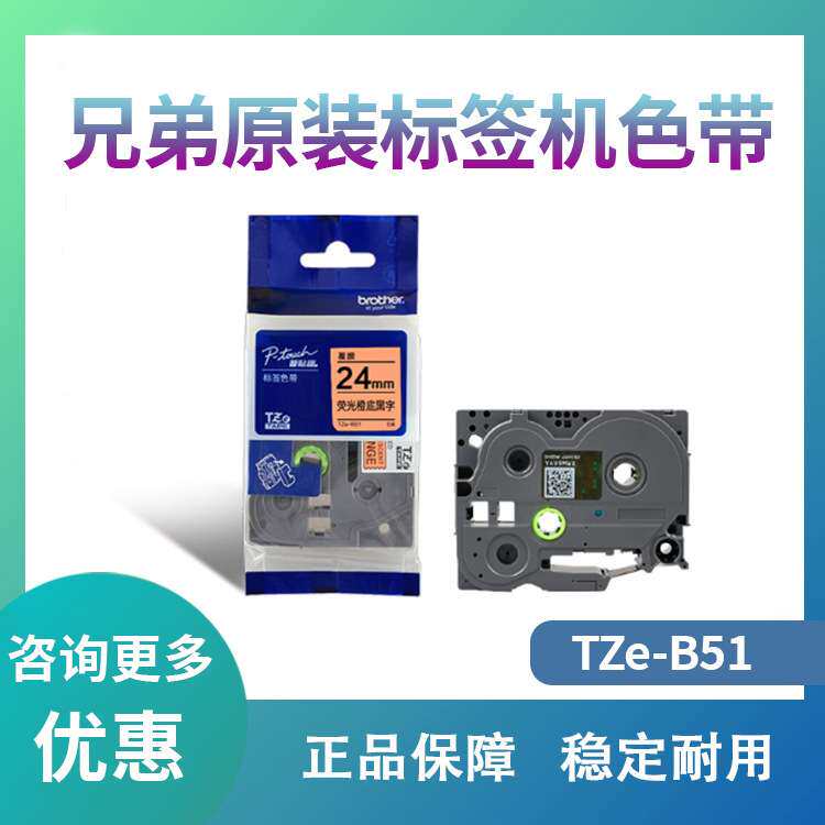 兄弟Brother 标签机色带 TZe-B51(荧光橙底黑字)24MM
