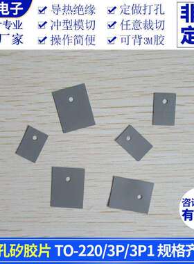 TO-220/3P/3P1六相矽胶片三极管用高导热绝缘矽胶片矽胶布