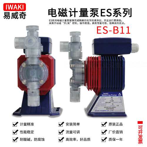原装 iwaki易威奇循环式耐酸碱 电镀添加泵ES-B11VH/VC-230N1