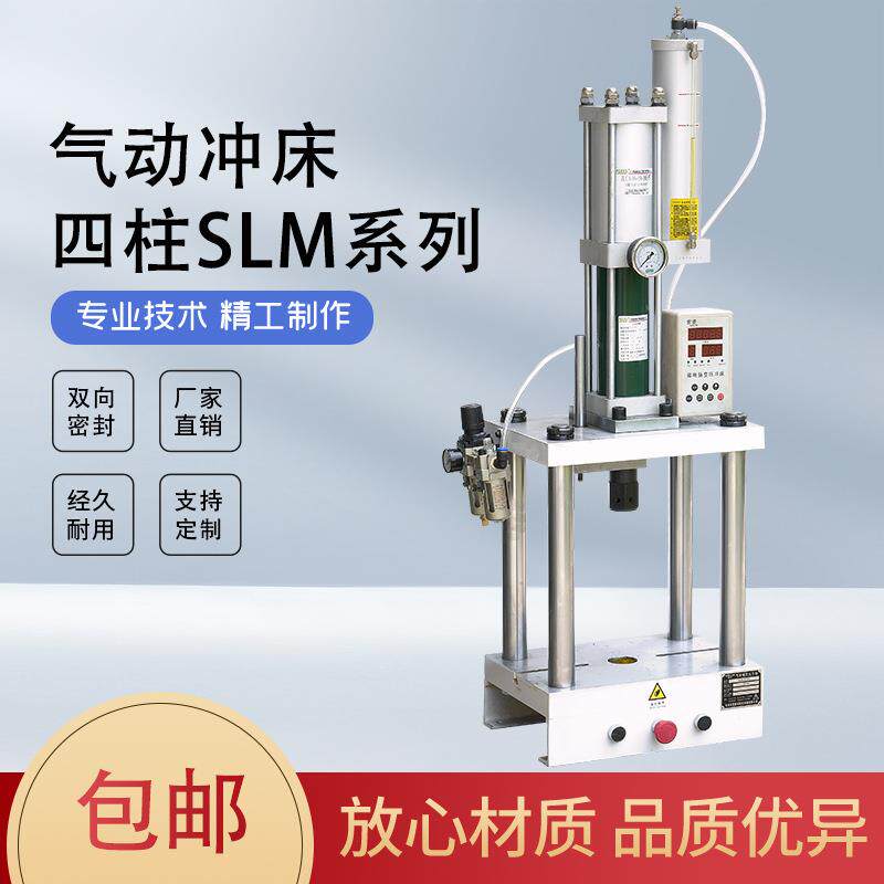 索菱气动冲床SLM-63-3T四柱气动压力机全自动气动冲压机