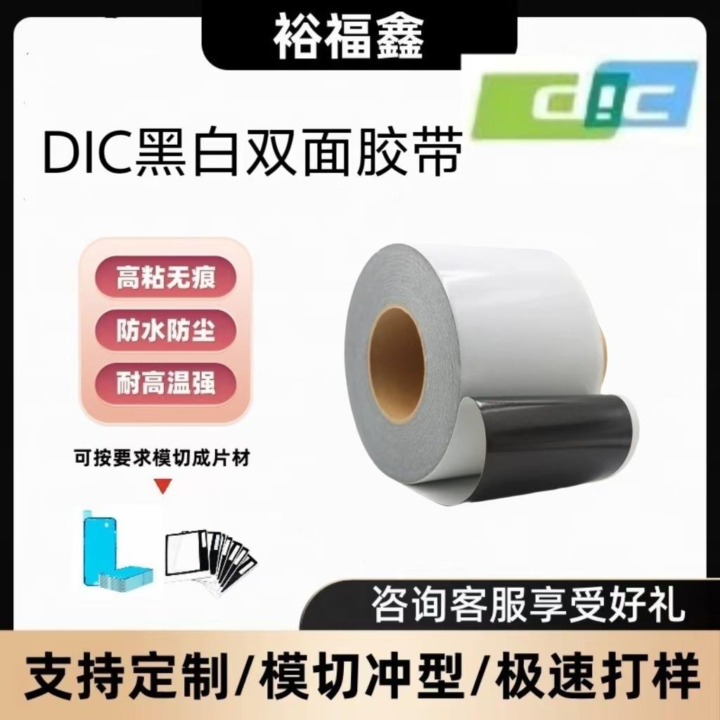 DIC8612EDX-W-100黑白双面胶带SMT专用灯胶可按客户规格分切散料