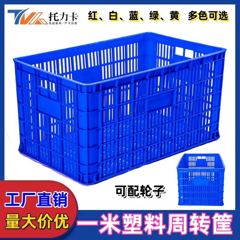 一米筐子塑料筐特大服装周转筐 水果筐胶框镂空1米筐蔬菜框子厚款