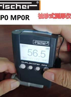德国 FISCHER 菲希尔 镀层涂层测厚仪 MP0 MPO MP0R MPOR 膜厚仪