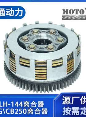 MOTOYT摩配LH-144离合器CGCB250离合器70齿厚齿6柱7片