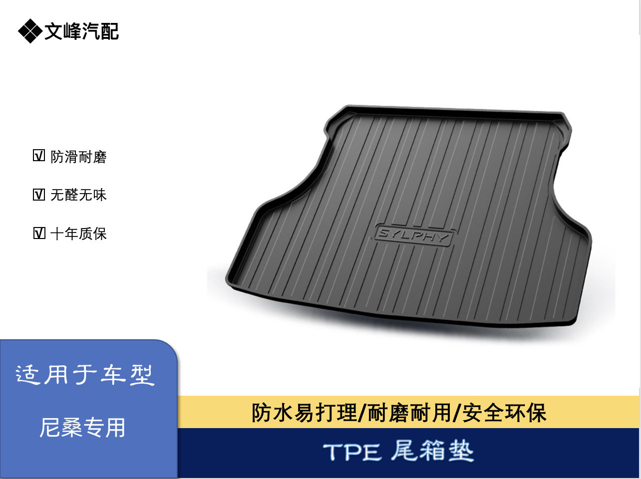 适用于尼桑TPE后备箱垫
