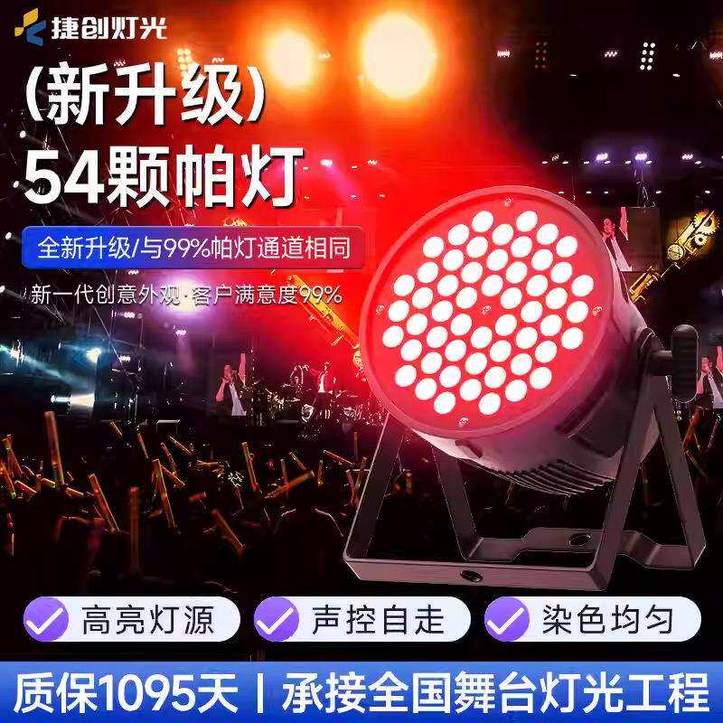 捷创舞台灯54颗3W全彩帕灯酒吧染色灯直播间舞蹈室七彩面光灯