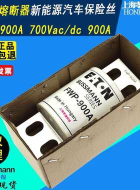 EATON伊顿BUSSMANN快速熔断器FWP-900A巴士曼熔断丝700Vac/dc直流