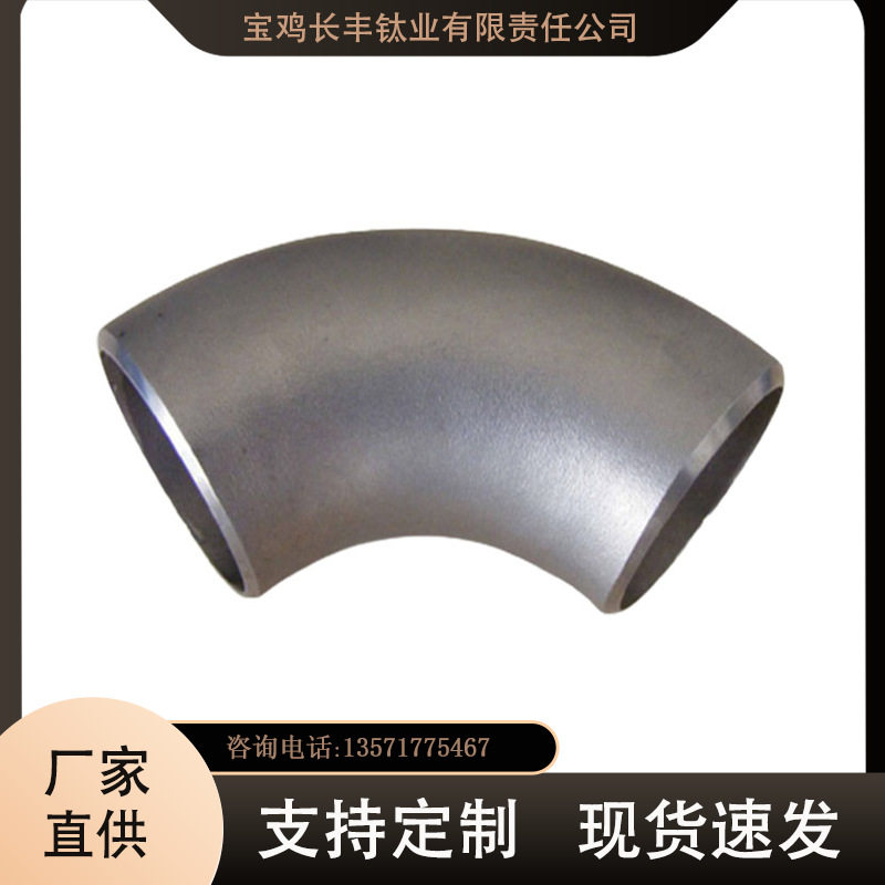 供应TA1TA2耐蚀性钛翻边钛弯头钛三通化工设备用钛管件