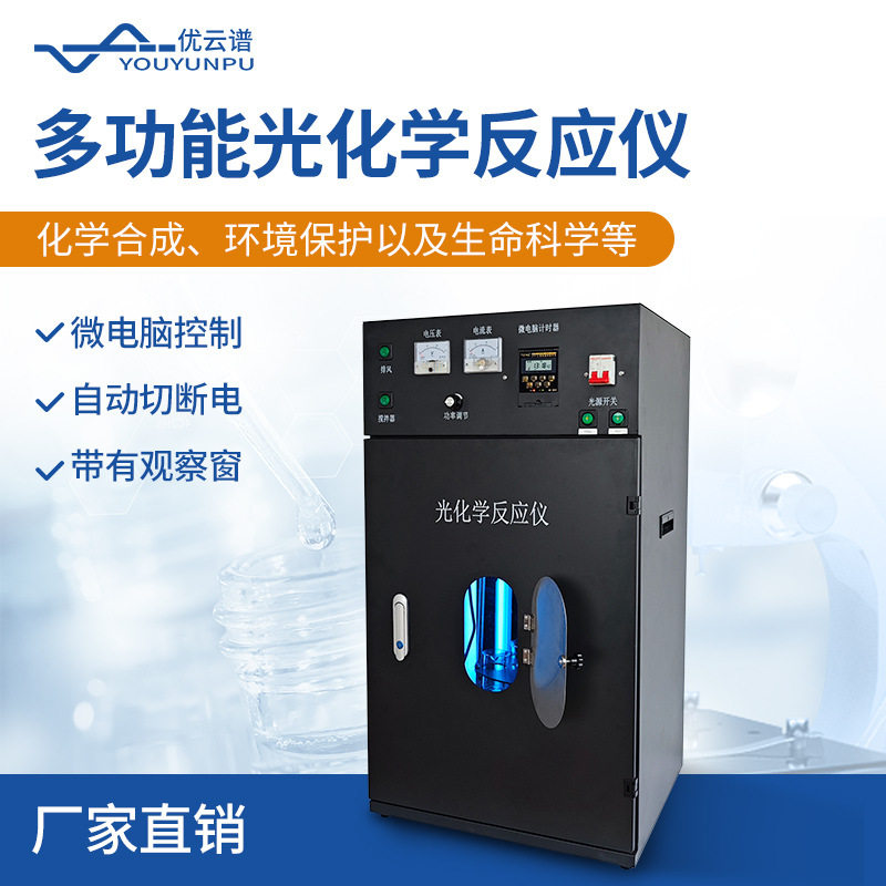 光化学反应器多功能大容量多试管光化学反应仪平行光化反应仪器