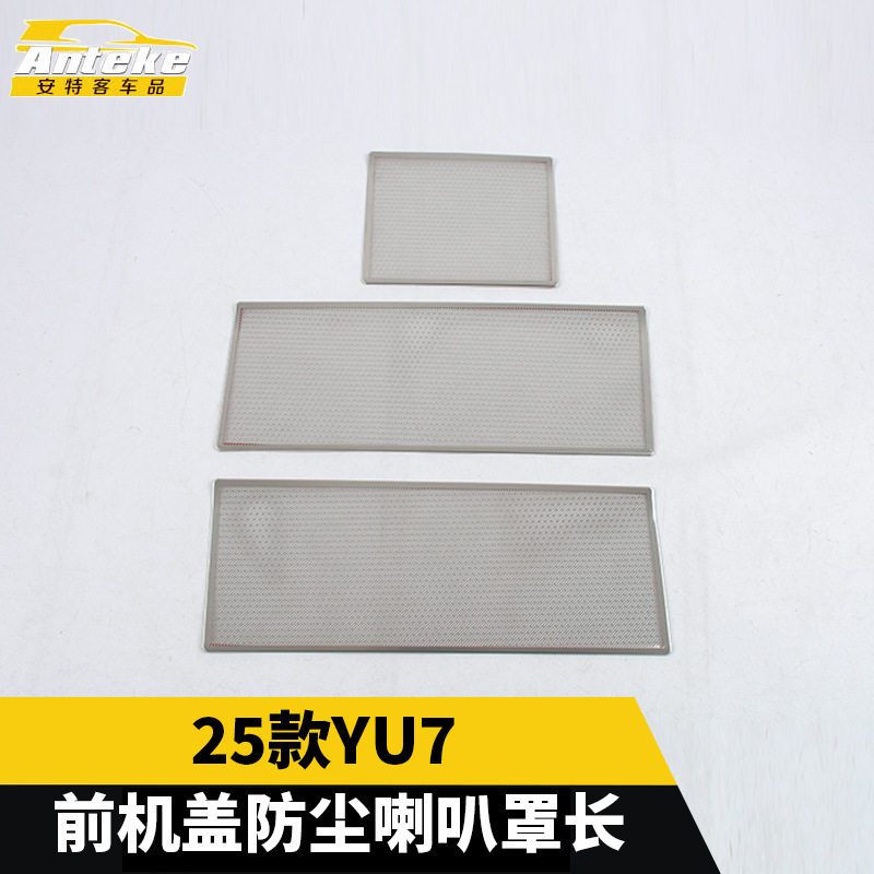 适用于25款YU7前机盖防尘喇叭罩长不锈钢装饰贴片配件汽车用品