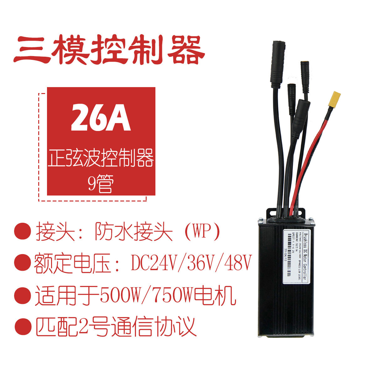 锂电改装电动滑板车配件24V36V48V-26A正弦波三模控制器防水接头