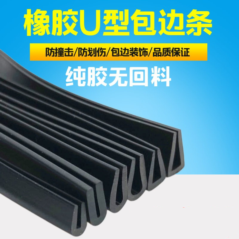 U型橡胶包边密封防撞条