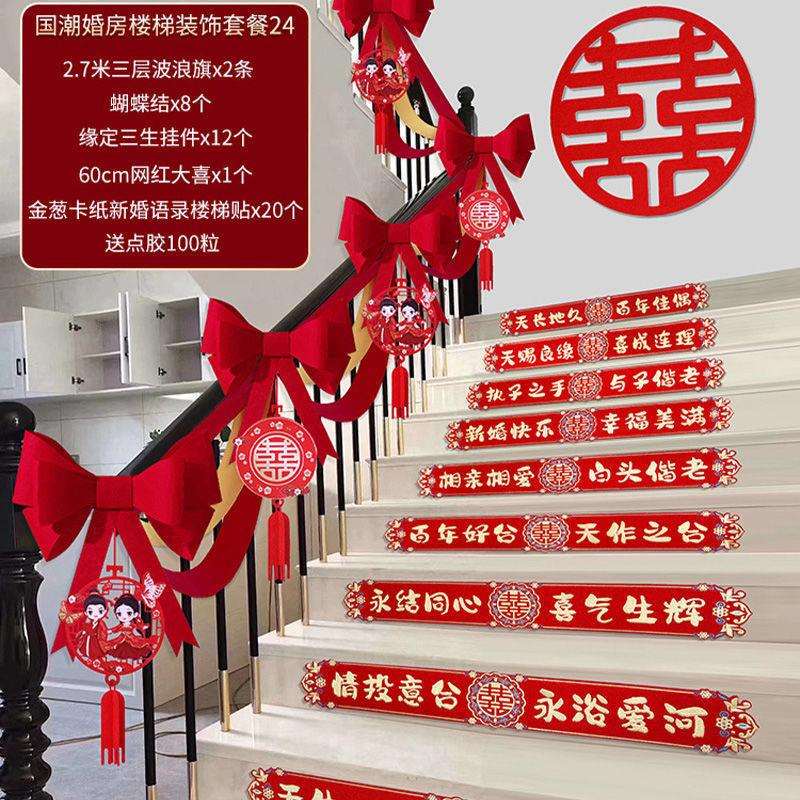 结婚楼梯套装创意婚礼拉花婚房装饰布置楼梯扶手挂件农村婚庆用品