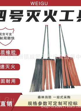 黑色5条四号灭火工具手持式阻燃扑火扫把户外自救打火鞭