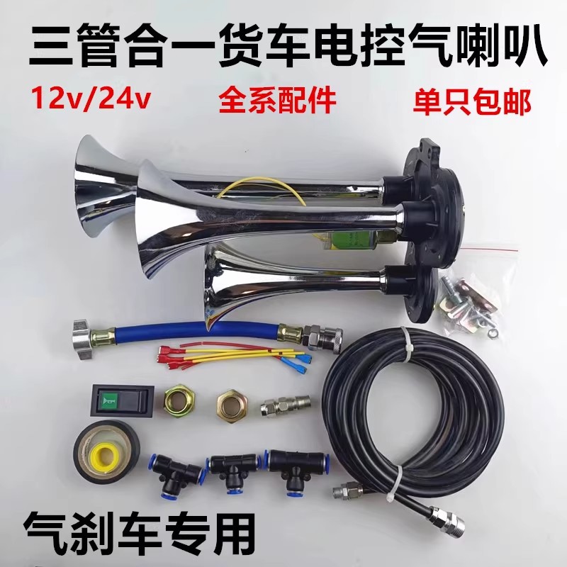 货车气喇叭12v24v三管三音电控气喇叭改装金属管爆响喇叭加装气笛