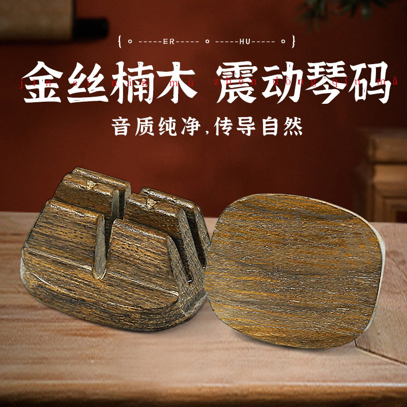 二胡琴码共振码子专业演奏级金丝楠木震动手工码配件乐器二胡码