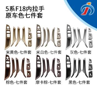 适用于宝马5系F18车门内拉手F10左驾5系车门内扶手把手7件套