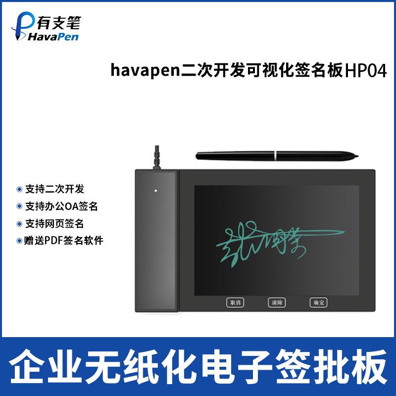 有支笔HP04可视化电子签名板支持二次开发写字板价格从优