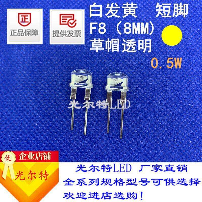 直插8MM草帽透明白发黄0.5W高亮发光二极管LED插件F8草帽黄灯