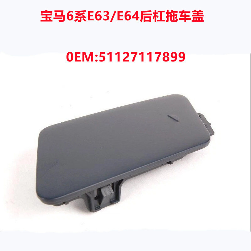 适用6系宝马E63/E64后保险杠拖车盖 牵引饰盖 钩车盖51127117899