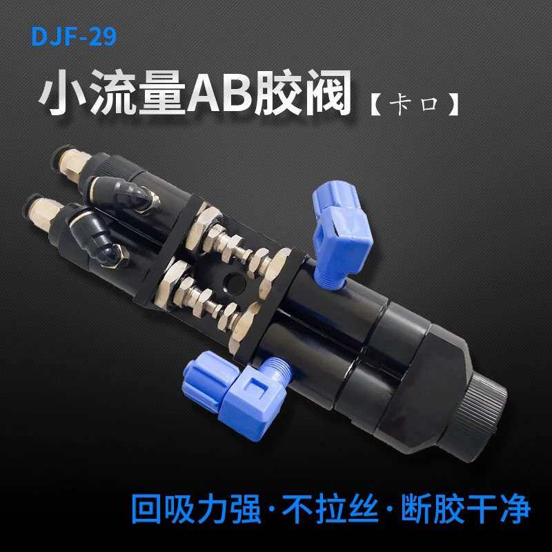 DJF-29 小流量回吸式点胶阀 AB点胶胶阀注胶阀点胶机配件AB打胶阀