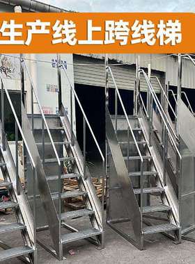 不锈钢跨线过桥梯生产流水线上横跨过道梯子输送线固定式过桥梯