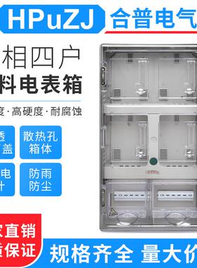 单相四户电子式电表箱DBX-44户插卡电表箱PC透明塑料电表箱