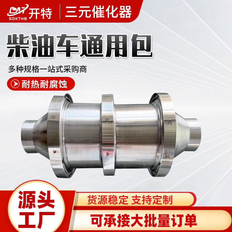 DPF黑烟颗粒捕捉器通用型柴油车三元催化通用包柴油车尾气净化器