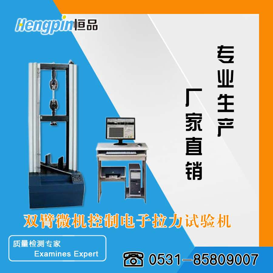 恒品供应微电脑立式金属材料拉力试验机 纸张抗张检测设备