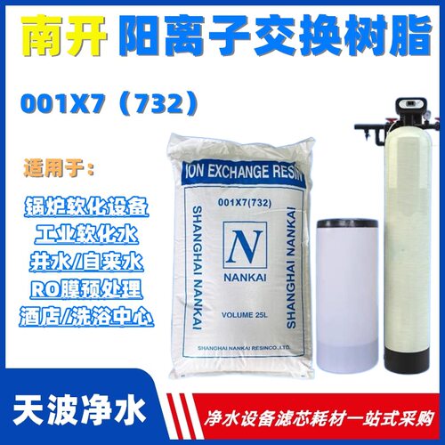 南开树脂001*7 锅炉水处理732软水树脂吸附金属 水处理滤料批发