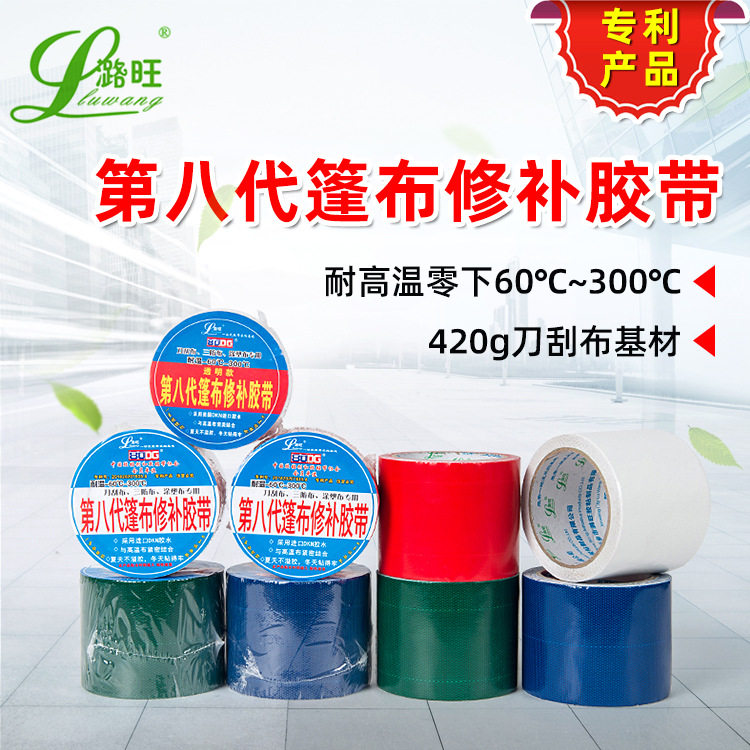 潞旺刀刮布篷布修补胶带高温不脱