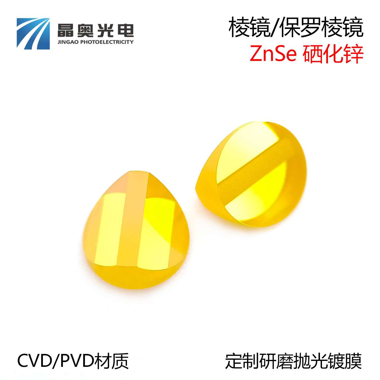硒化锌保罗棱镜，红外棱镜