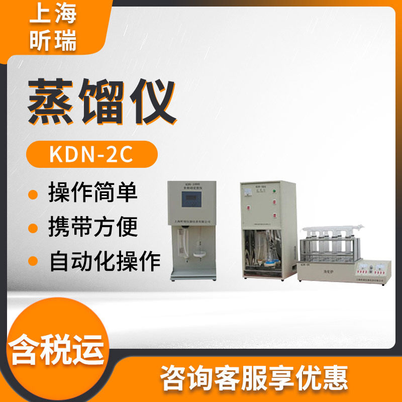 上海昕瑞KDN-2C凯氏定氮仪蒸馏器蒸馏仪