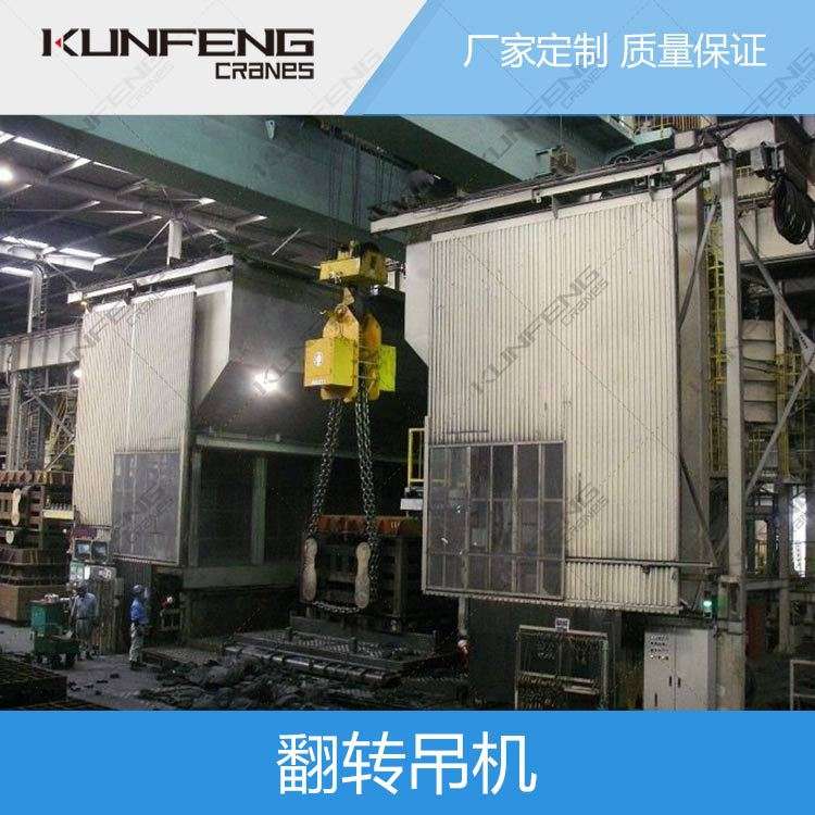 昆峰厂家供应东莞模具翻转吊机90 180 270度注塑翻模机吊非标订购