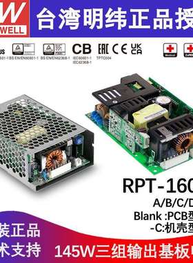 明纬开关电源RPT(G)-160A/B三组输出PCB型基板电源5V12V裸板电源