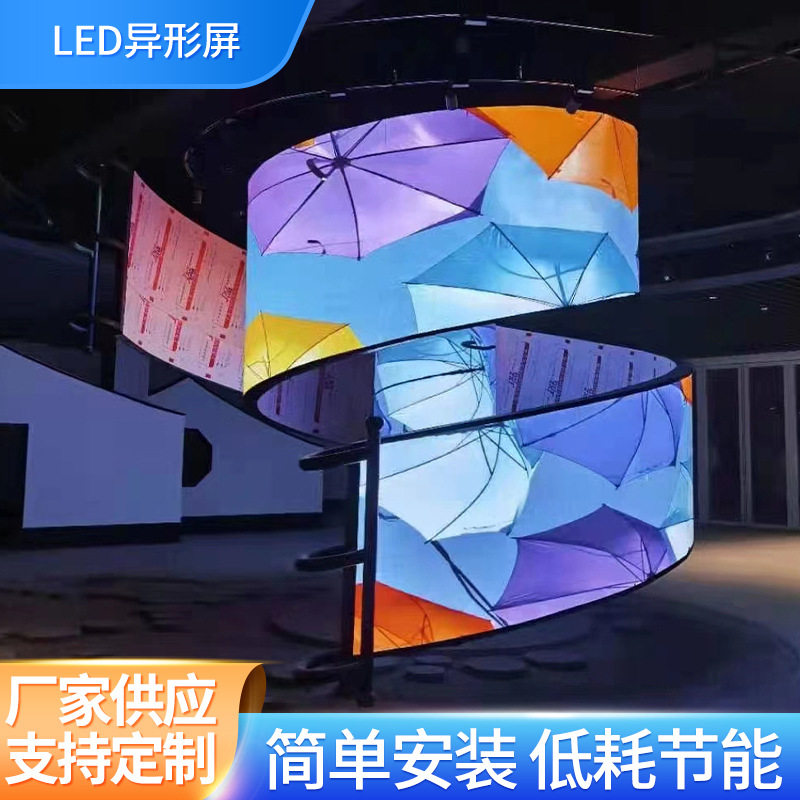 弧形显示屏LED异形屏飘带屏球形屏圆饼屏螺旋屏创意造型批发