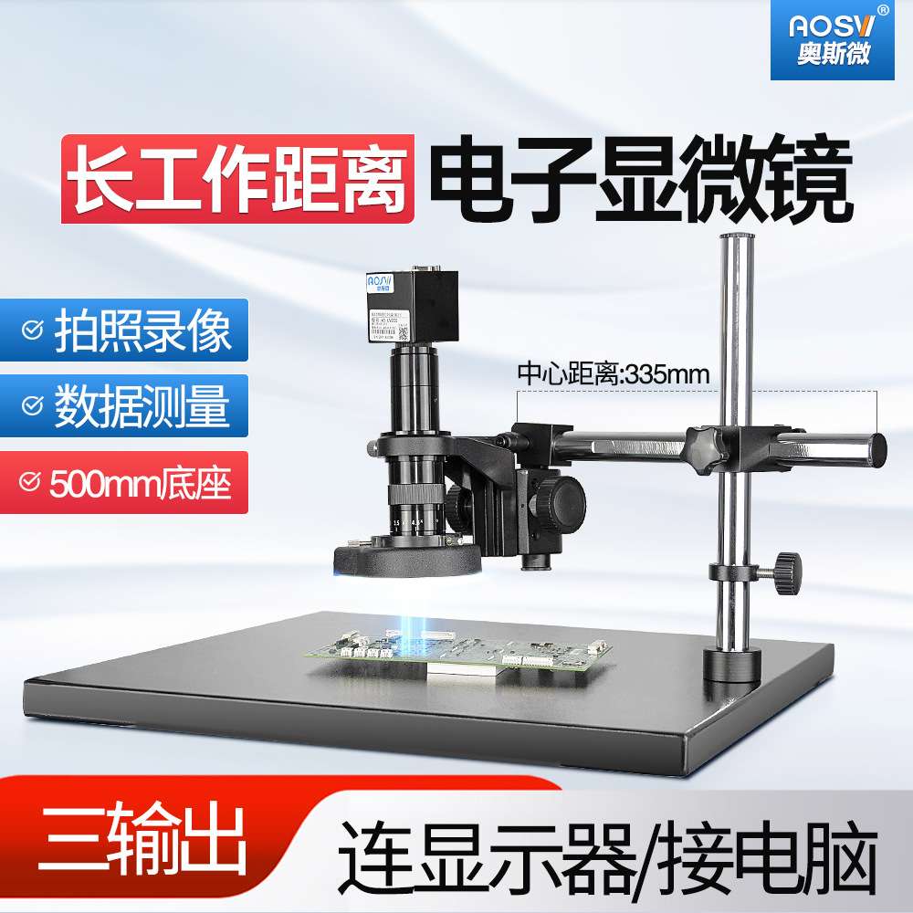 奥斯微（AOSVI）高清工业维修检测电子显微镜三输出 AO-UV200