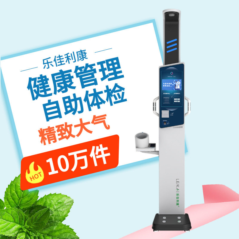 身高体重体脂秤介绍,乐佳利康HW-V9型智能体检一体机厂家直供