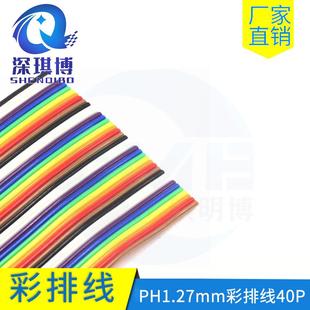 1.27mm彩排线40P扁平排线40芯彩虹并线压2.54mm压线头一卷61M柔性
