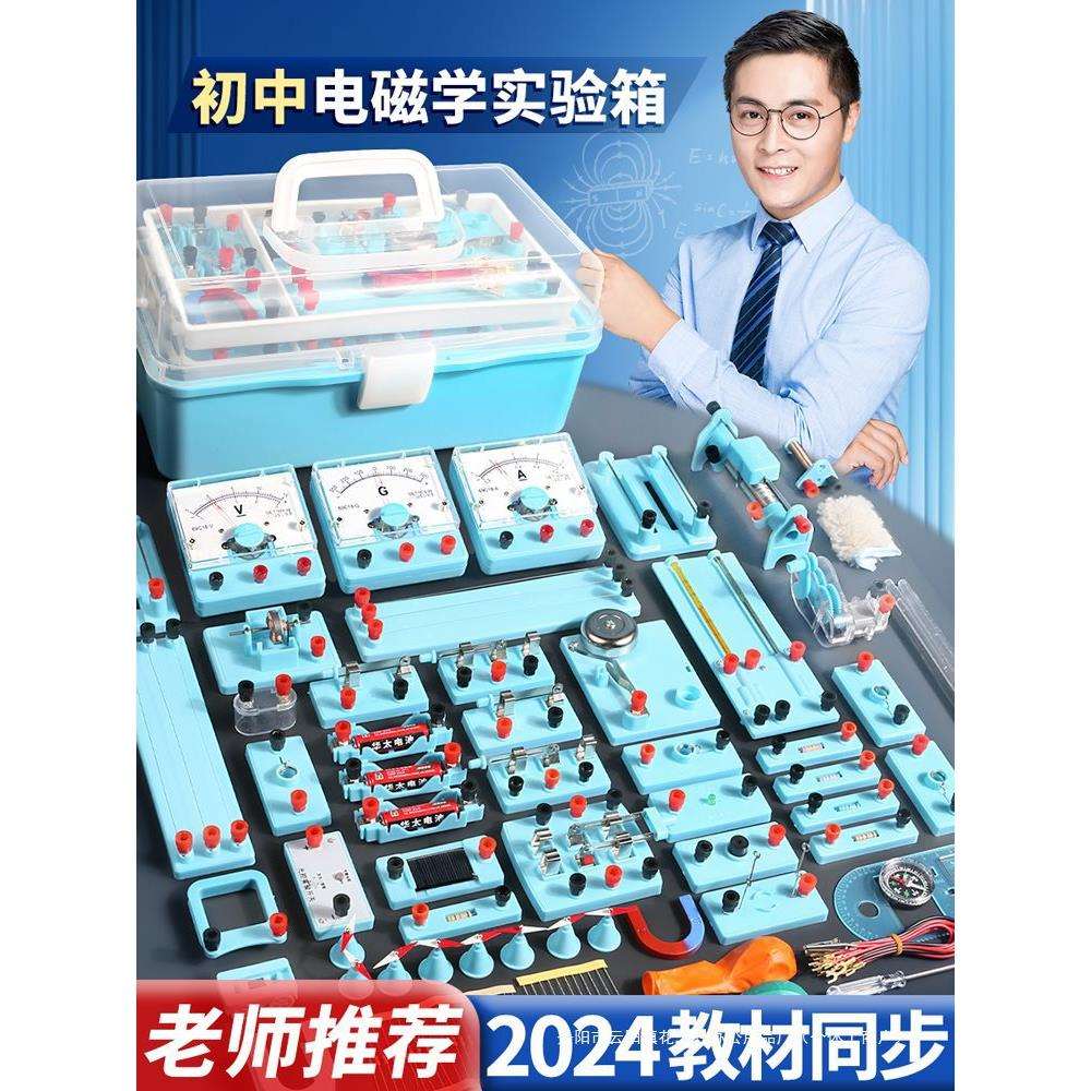 初中电学实验箱物理实验器材全套初三电磁学电路初二中考九年级人
