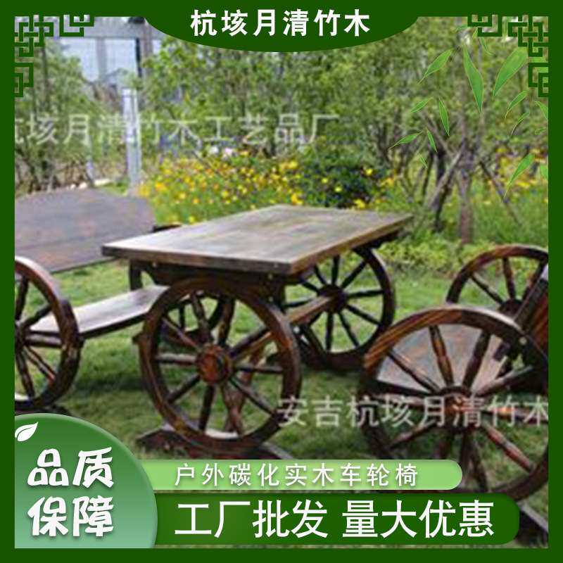 厂家供应炭化车轮椅 上漆工艺木质公园椅 户外实木休闲桌椅现货