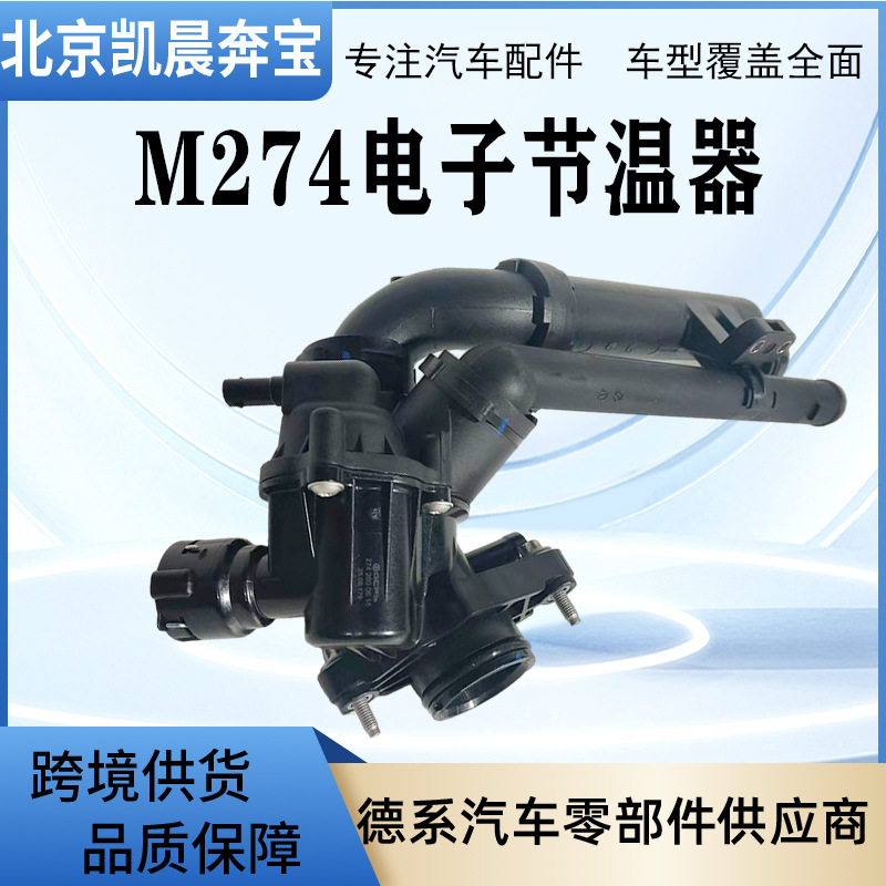 OE:2742000615/2742003300适用奔驰M274节温器总成