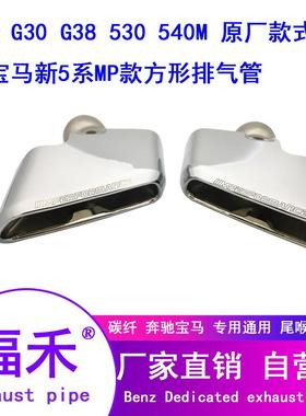 18-19新5系525530G30G38排气管改装540MP款方口尾喉消声器工厂