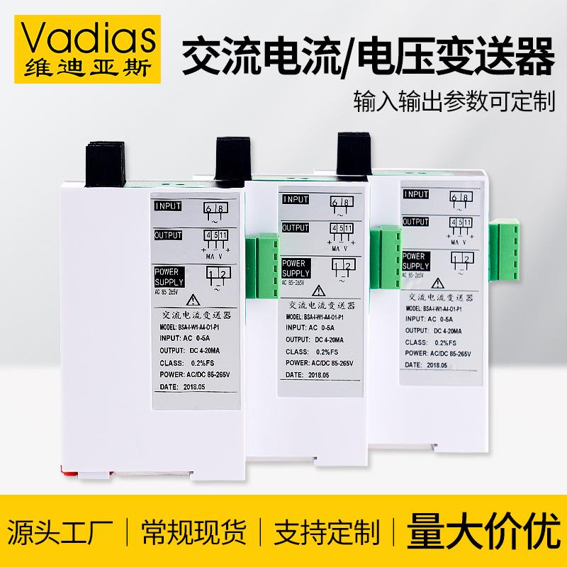 Vadias维迪亚斯交流电流变送器AC0-5A10A20A转换4-20mA电流变送器