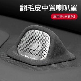 适用于问界M5专用翻毛皮中置音响盖车载仪表改装 饰用品 盖贴内饰装