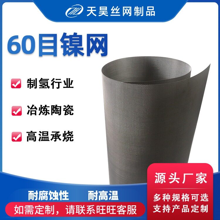 源头工厂30目40目60目镍网 烧陶瓷纯镍网 80目电子陶瓷烧银网
