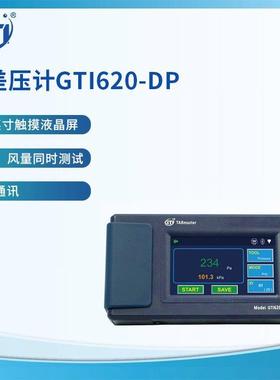 GTI620-DP微差压计可以同时测量风速差压的便携式差压计可与计算