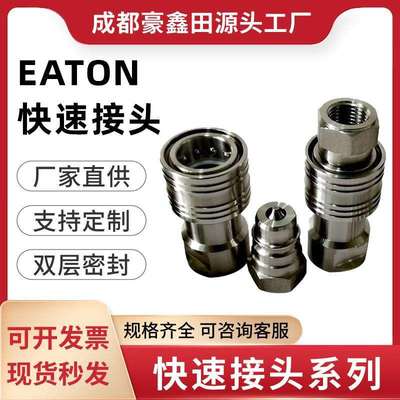 304不锈钢快速接头液压快速连接EATON高压防爆直通接头